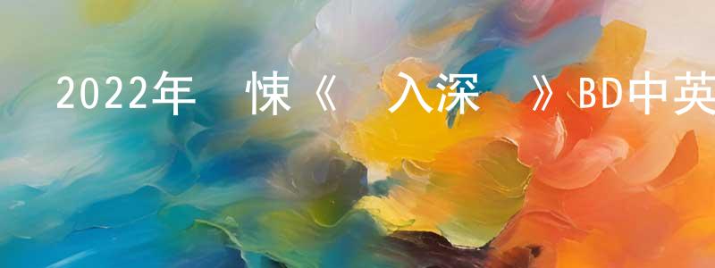 常志鵬發布2022年驚悚《墜入深淵》BD中英雙字迅雷下載_深夜電影